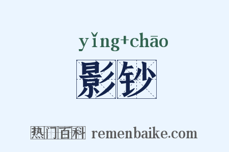 影钞是什么意思的图片